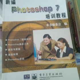 新编Photoshop 7培训教程