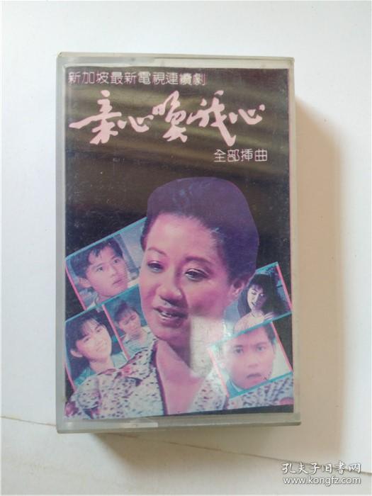 磁带-亲心唤我心