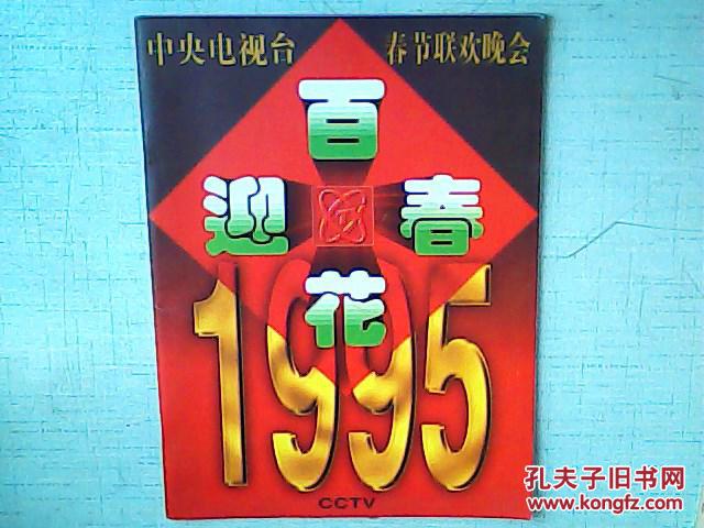 百花迎春――中央电视台1995年春节联欢晚会