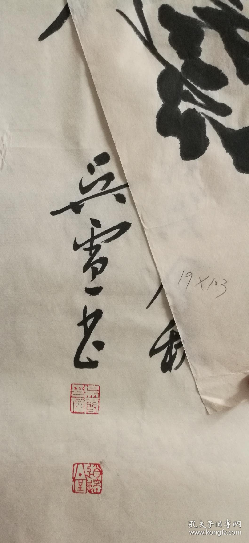 吴雪书法没裱尺寸19*103厘米,2018年作品