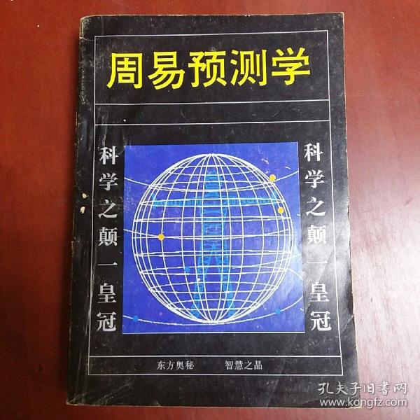 周易预测学,(32开)