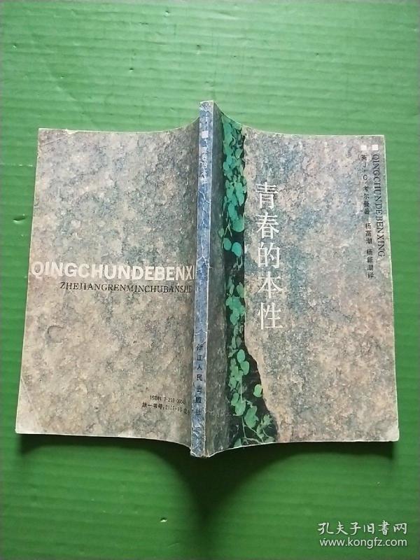 青春的 本性(自然旧)