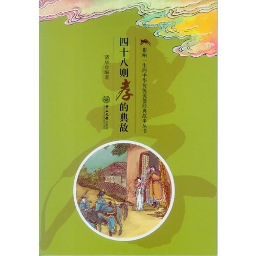 影响一生的中华传统美德经典故事丛书：四十八则孝的