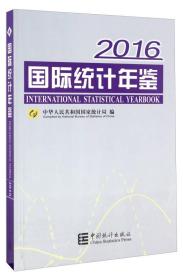 2016国际统计年鉴