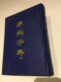康熙字典 下冊