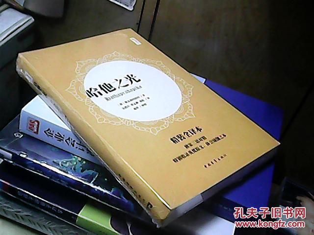 c7;哈他之光-精装全译本【未拆封】