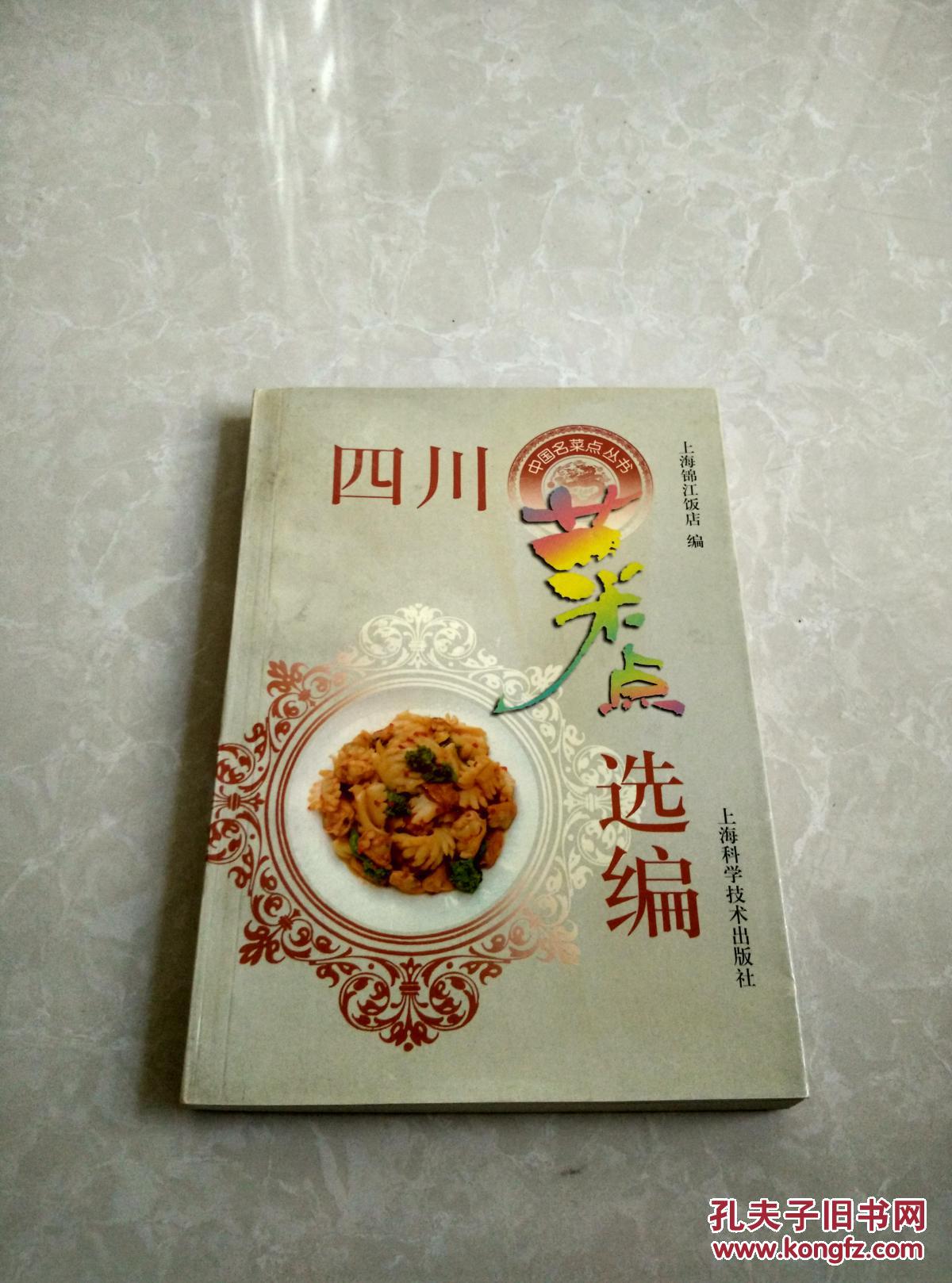 四川菜点选编 【1979年 一版一印 原版书籍】 作者:上海锦江饭店 编