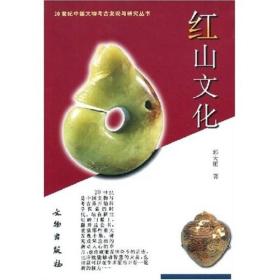 红山文化：20世纪中国文物考古发现与研究丛书
