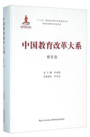 中国教育改革大系   德育卷
