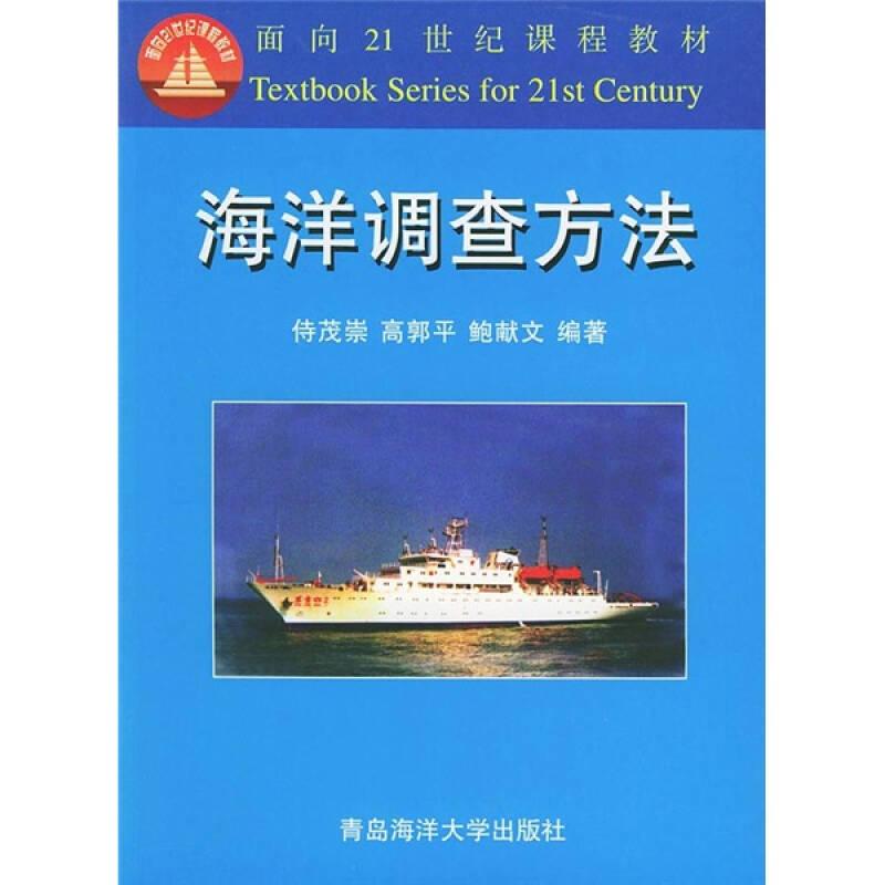 海洋调查方法面向课程传教茂崇中国海洋大学出版社