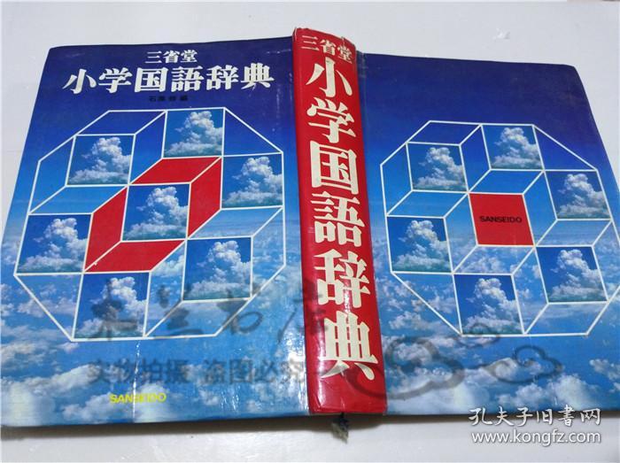 原版日本日文書三省堂小學國語辭典 第三版 石黑修株式會社三省堂1973年1月大32開軟精裝 孔夫子旧书网