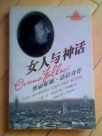 女人与神话:奥丽亚娜·法拉奇传