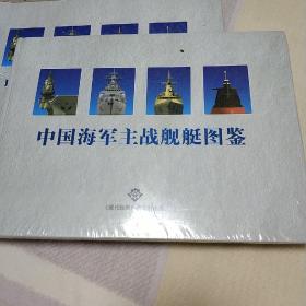 中国海军主战舰艇图鉴 现代舰船增刊