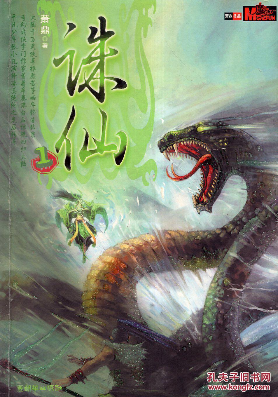 诛仙1-7,大结局.8册全.花山文艺出版社