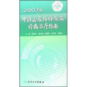 中国泌尿外科疾病诊断治疗指南（2007版）