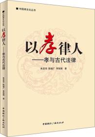 中国孝文化丛书：以孝律人——孝与古代法律