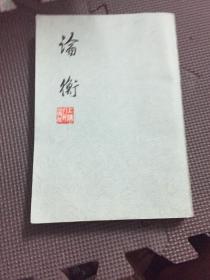 论衡