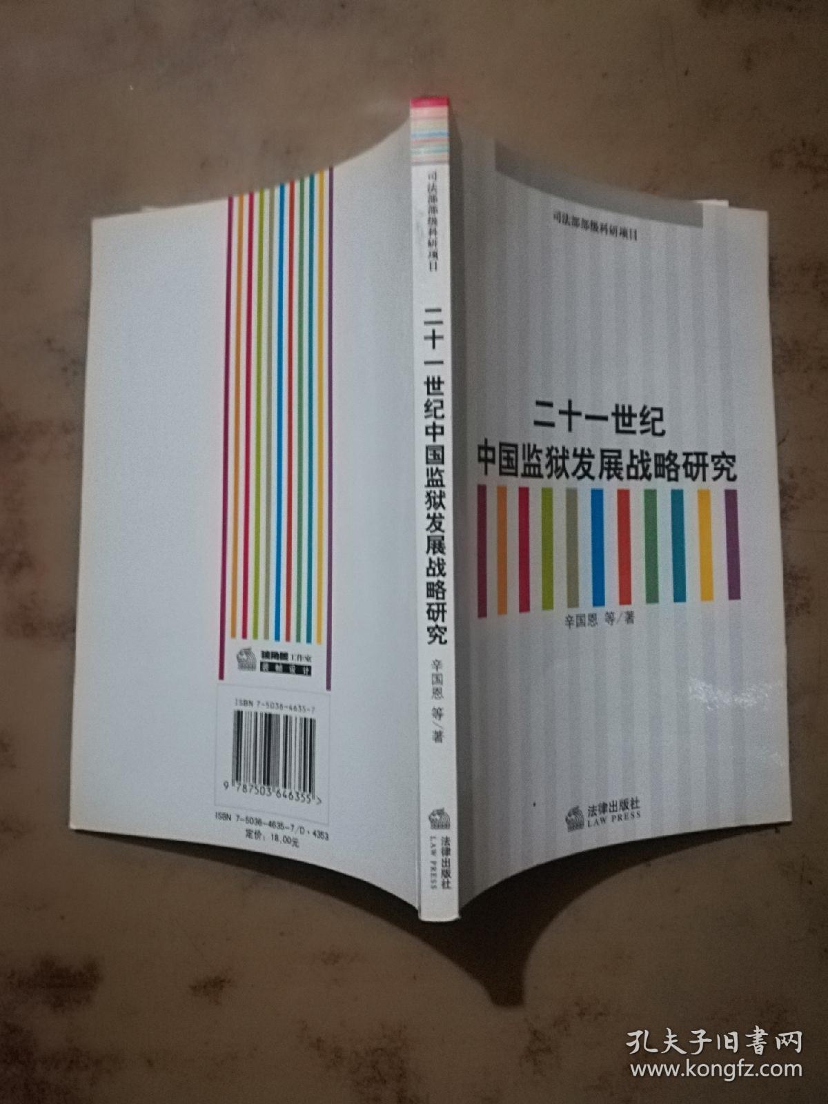 二十一世纪中国监狱发展战略研究