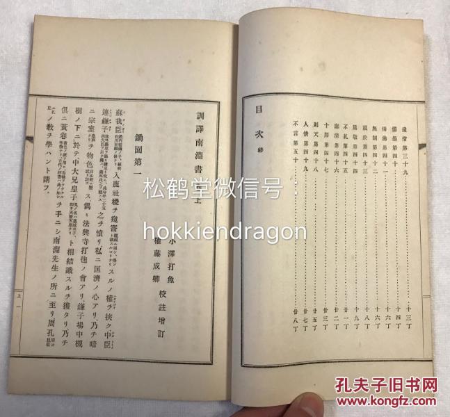 训译 南渊书 上中下3册全 有帙 和刻本 昭和7年 1932年版 该书为1922年 权藤成卿托名飞鸟时代的学问僧南渊请安所作 罗集各种俗论古代史学说 组建亚细亚主义的古代史像 章节分锄园 民初等等 孔夫子旧书网