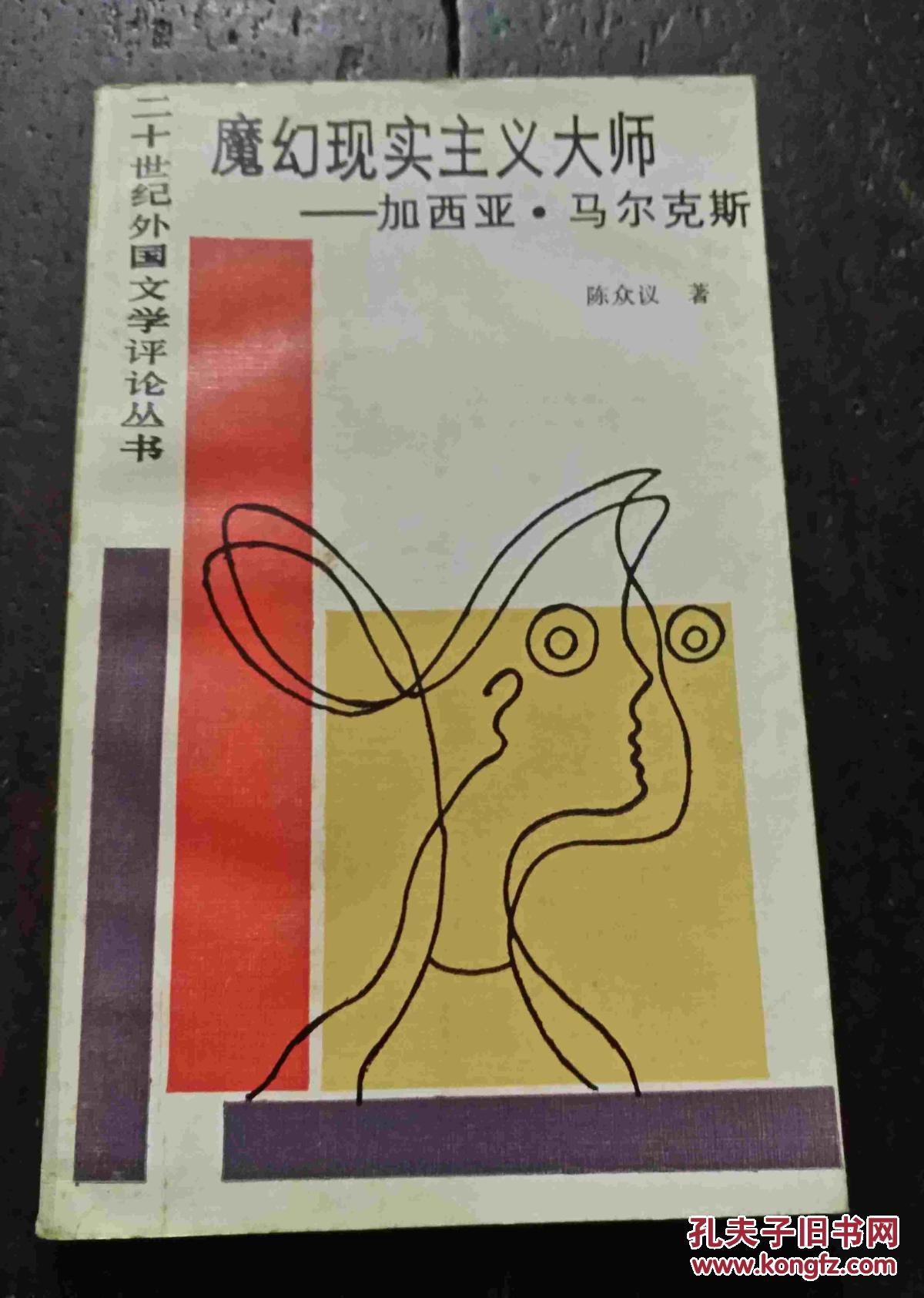 二十世纪外国文学评论丛书:魔幻现实主义大师---加西亚.马尔克斯