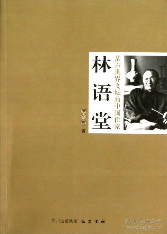 蜚声世界文坛的中国作家林语堂