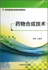药物合成技术/医药高等职业教育创新教材