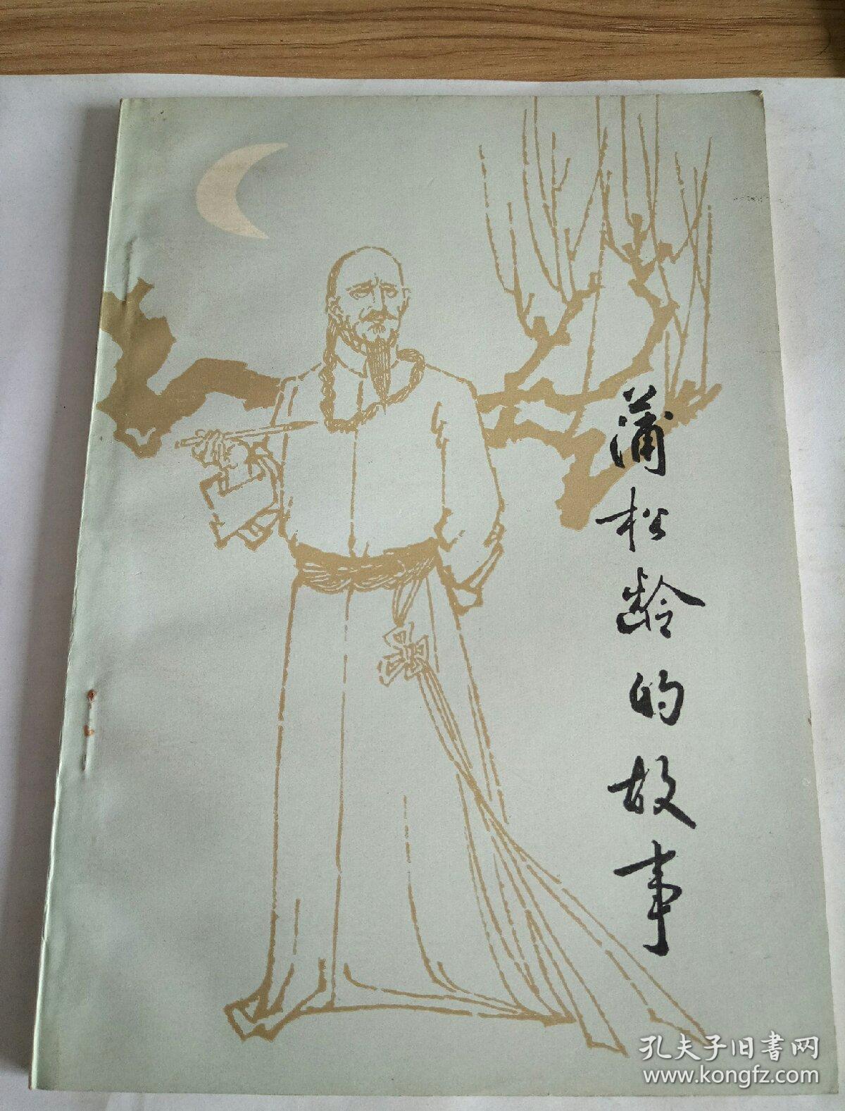 蒲松龄的故事