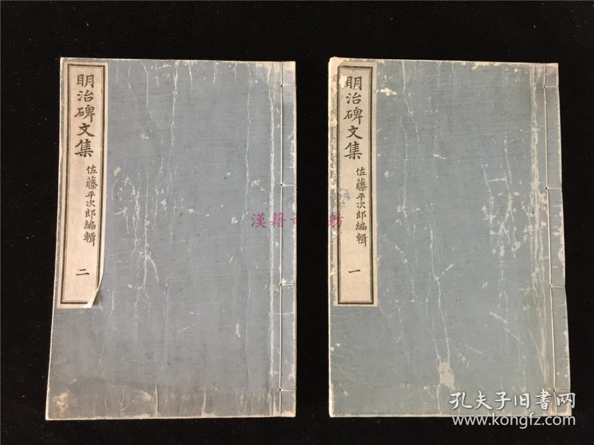 明治碑文集 2册全 卷前有画2幅 其中有女史之作 作碑文者多赫赫有名的汉学者如三岛中洲 副岛种臣 重野成斋 蒲生 重章 冈千仞等 收碑文70余篇 系明治时代故去的官僚武夫 汉学者汉诗人及女性碑铭 有一定的文学价值和历史研究价值 明治25年再版 孔夫子旧书网 明治碑文集 2册全 卷前有画2幅 其中有女史之作 作碑文者多赫赫有名的汉学者如三岛中洲 副岛种臣 重野成斋 蒲生 重章 冈千仞等 收碑文70余篇 系明治时代故去的官僚武夫 汉学者汉诗人及女性碑铭 有一定的文学价值和历史研究价值 明治25年再版 孔夫子旧书网