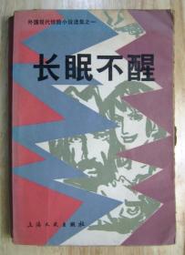 长眠不醒 1980 上海文艺出版社