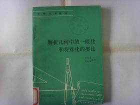 中学生学数学  解析几何中的一般化和特殊化的类比..