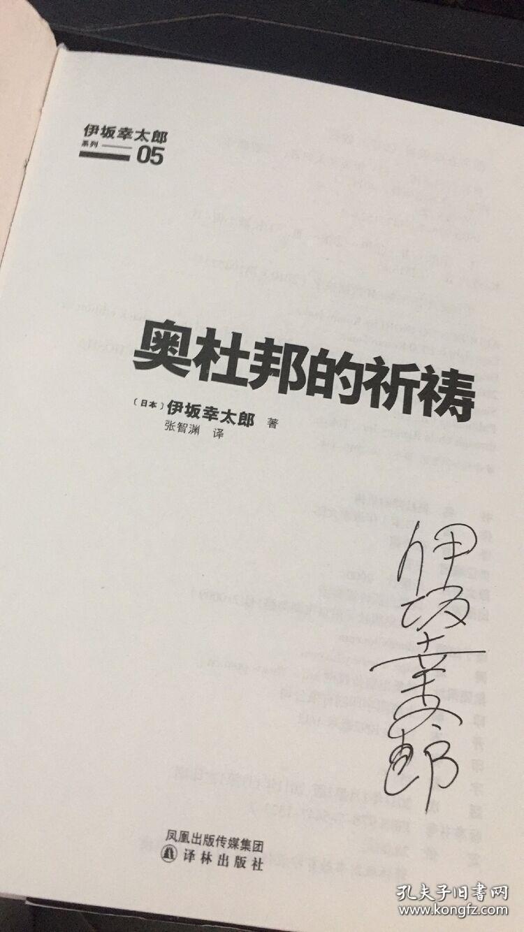 奥杜邦的祈祷 (精装 作者签名本 )_日本 伊坂幸太郎 著,张智渊 译_孔