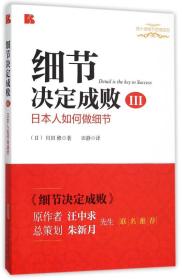 细节决定成败(3):日本人如何做细节