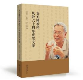黄天骥教授从教六十周年庆贺文集