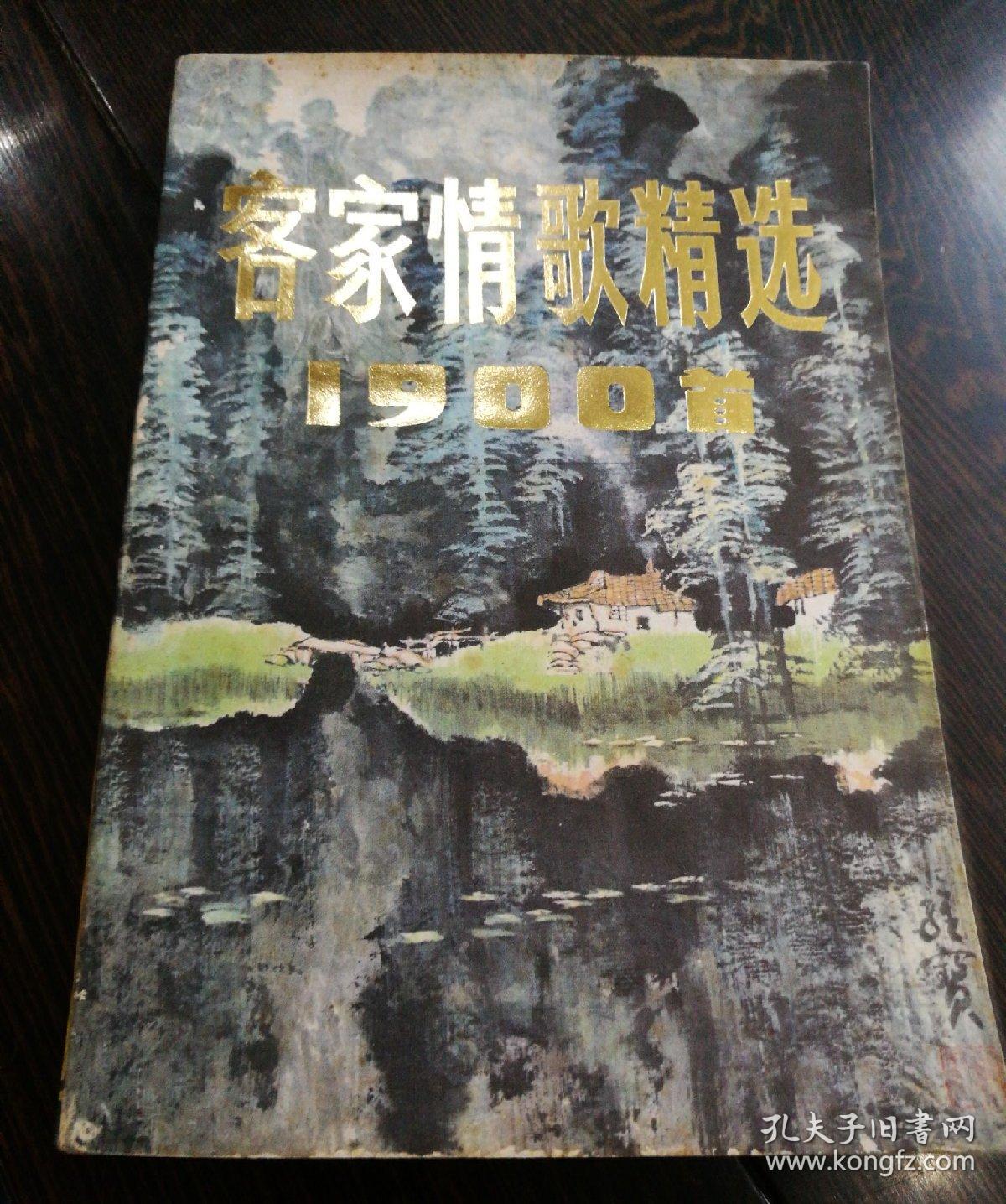 客家情歌精选1900首 【 一版一印 私藏】