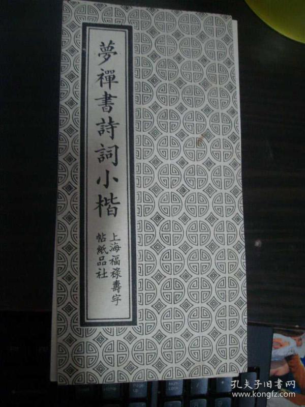 梦禅书诗词小楷(经折本)
