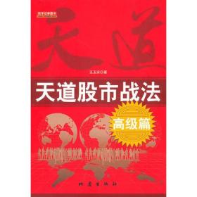 天道股市战法[高级篇]9787502837822