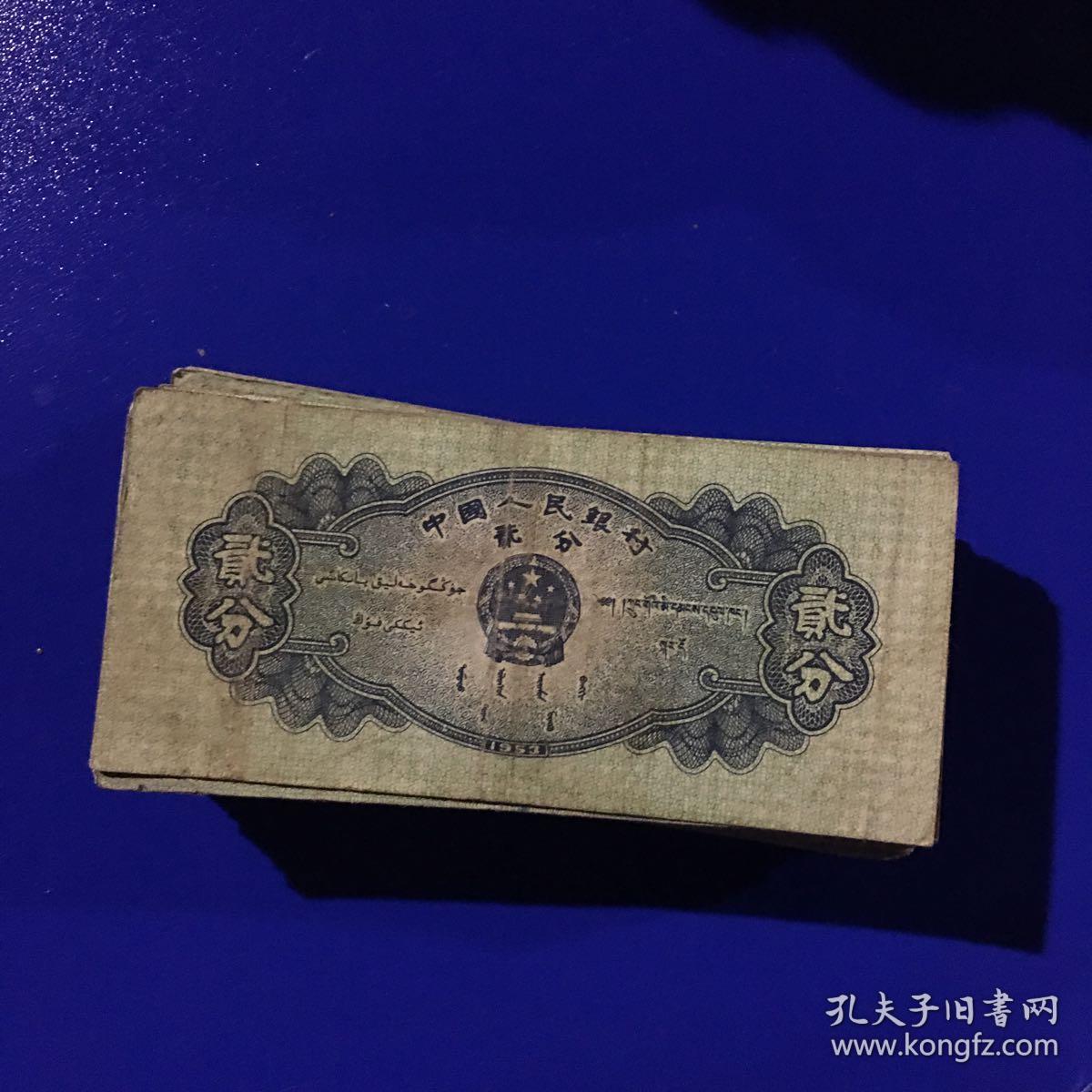 第二套人民币 无号分币二分 066