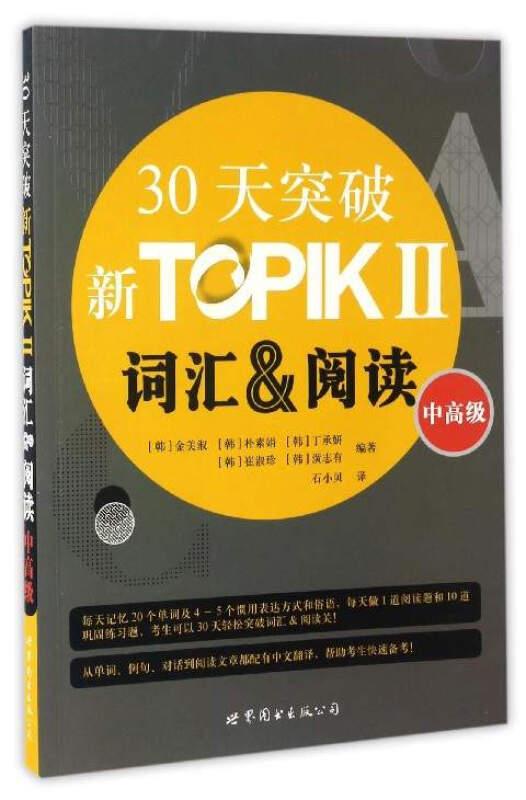 30天突破新TOPIKⅡ词汇&阅读(中高级)(朝鲜文版)