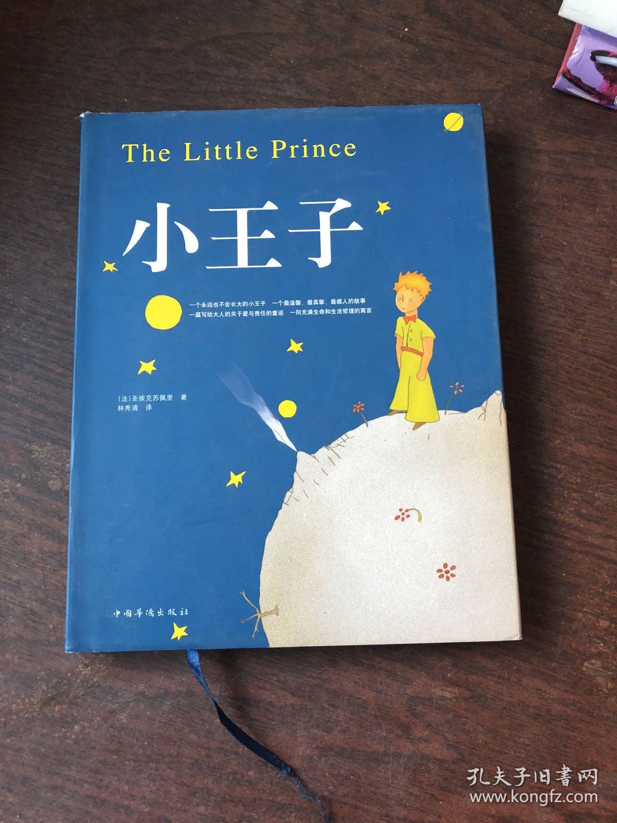 小王子(精装)_[法]圣埃克苏佩里 著;林秀清 译_孔夫子