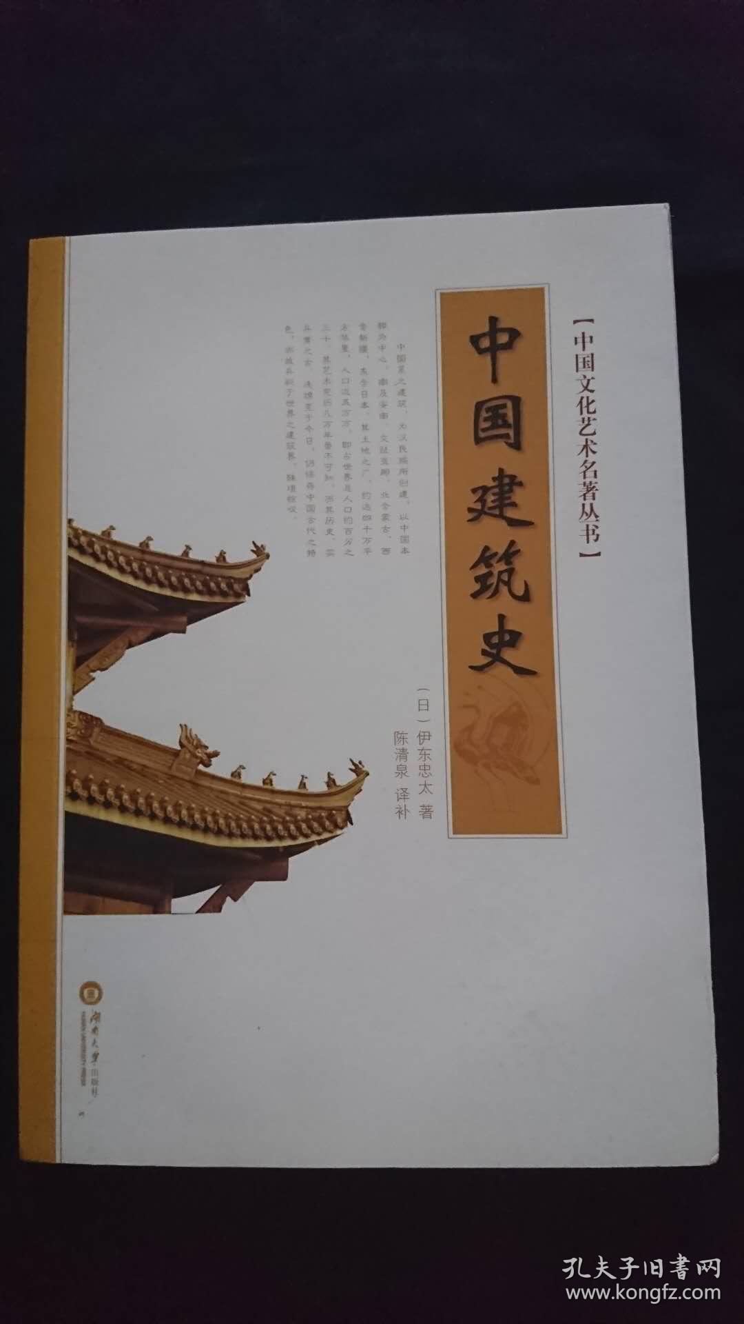 中国建筑史 日本伊东忠太 陈清泉 译