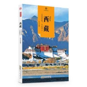 西藏/印象中国文明的印迹