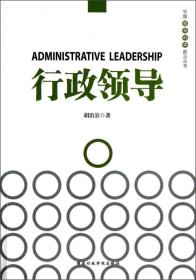 中国领导科学前沿丛书：行政领导