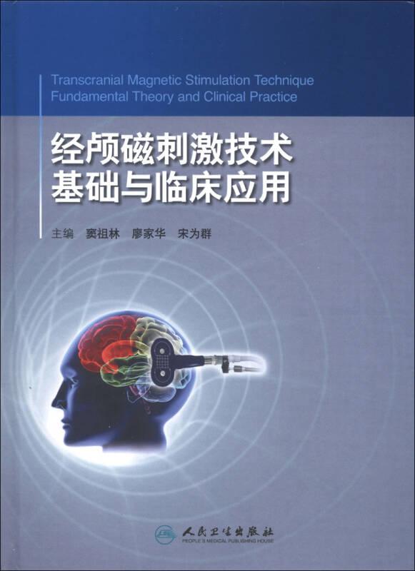 经颅磁刺激技术：基础与临床应用