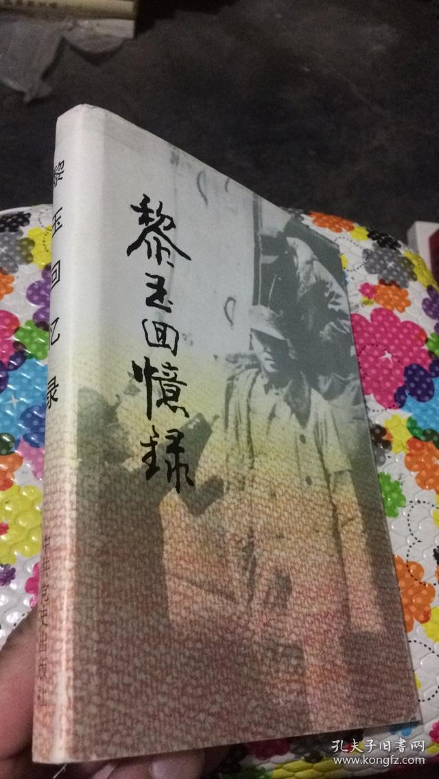 黎玉回忆录精装
