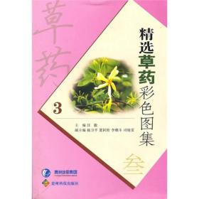 精选草药彩色图集3