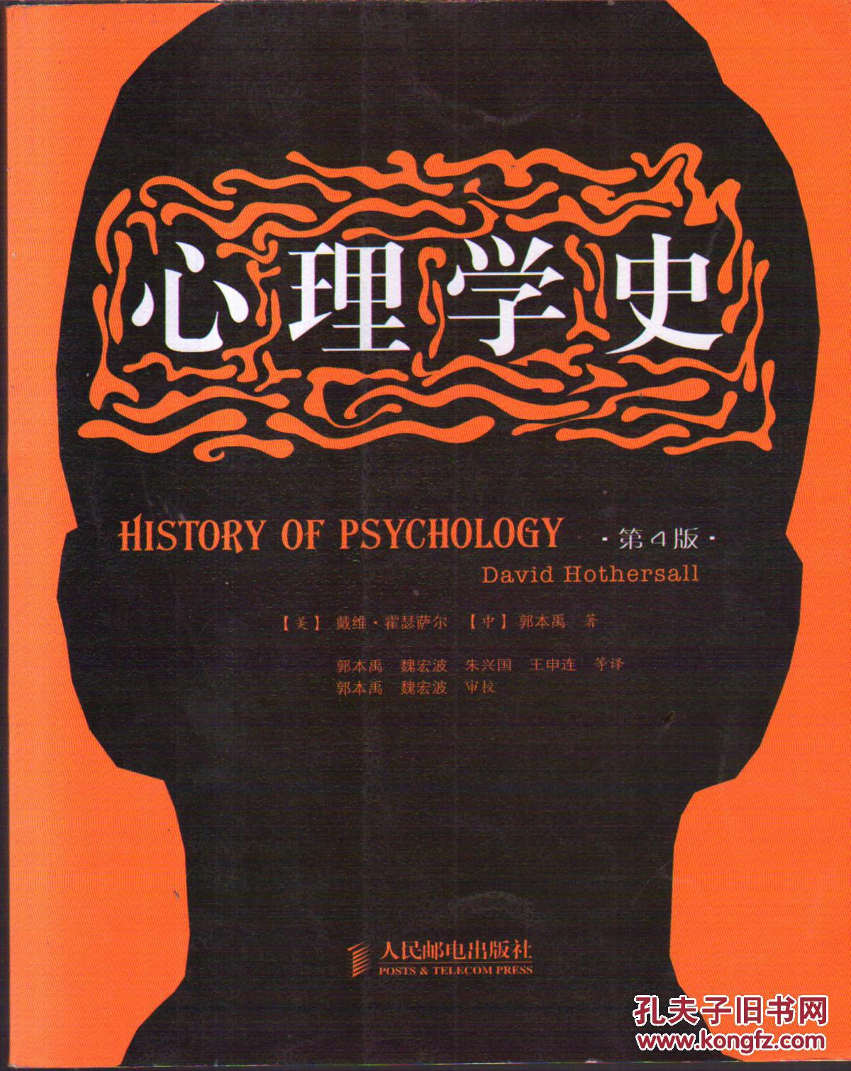 心理学史第4版