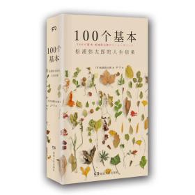 100个基本/(日)松浦弥太郎