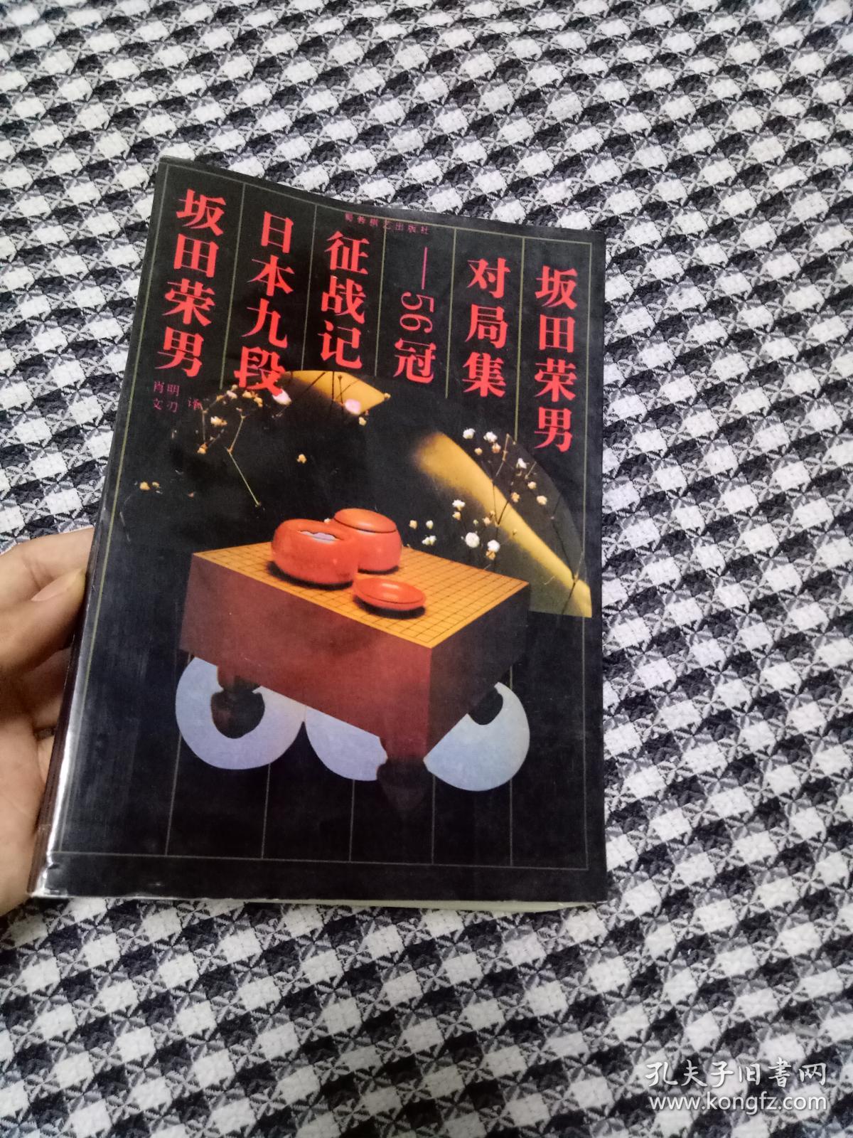 坂田荣男对局集:56冠征战记