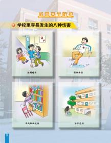 中国少年儿童安全防护指南