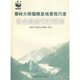 秦岭大熊猫栖息地景观尺度社会经济调查研究